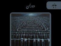 کتاب صوتی دَوَران - داستان کوتاه جان‌یار - اثر نیما شهسواری